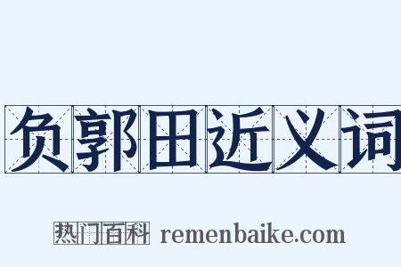 负郭田近义词是什么意思的图片